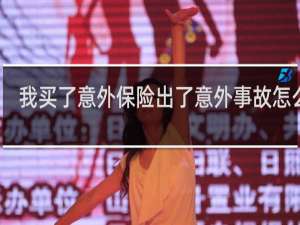我买了意外保险出了意外事故怎么赔