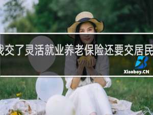 我交了灵活就业养老保险还要交居民医保吗