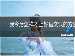 我今后怎样才上好语文课的方法