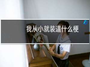 我从小就装逼什么梗