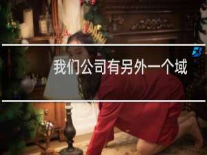 我们公司有另外一个域名备在子公司主体，怎么转过来？