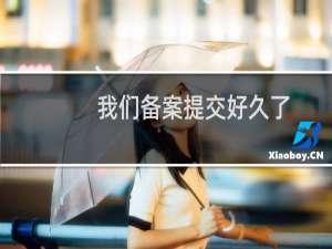 我们备案提交好久了，老板催的急，麻烦尽快帮我们提交管理局谢谢