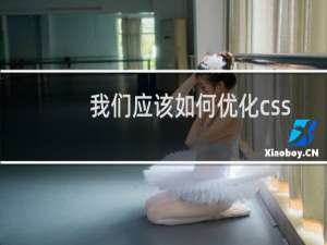 我们应该如何优化css