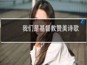 我们是基督教赞美诗歌