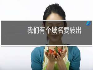 我们有个域名要转出，显示被限制，不知道怎么处理