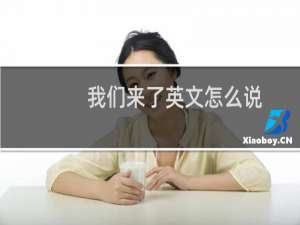 我们来了英文怎么说