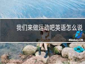 我们来做运动吧英语怎么说
