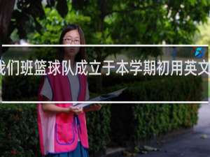 我们班篮球队成立于本学期初用英文怎么说