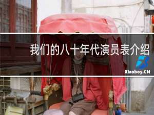 我们的八十年代演员表介绍