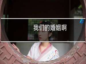 我们的婚姻啊