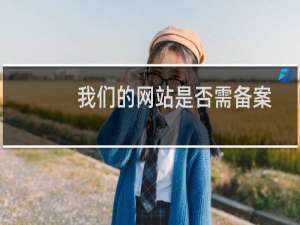 我们的网站是否需备案转入？