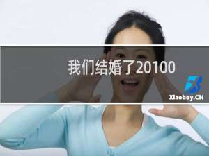 我们结婚了20100724