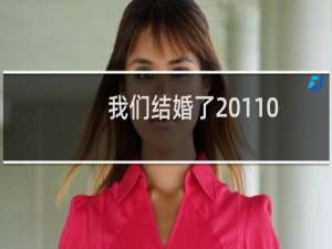 我们结婚了20110604