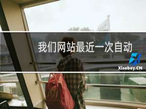 我们网站最近一次自动备份是什么时候