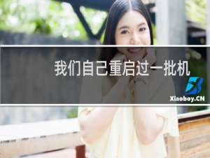 我们自己重启过一批机器，有部分没起来 请重启 谢谢