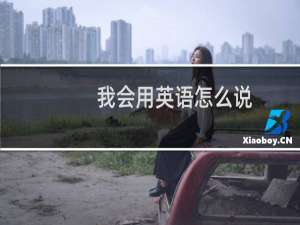我会用英语怎么说