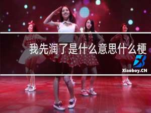我先润了是什么意思什么梗
