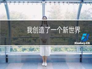我创造了一个新世界