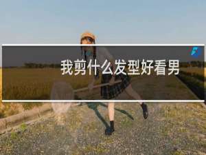 我剪什么发型好看男