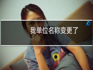 我单位名称变更了，要怎么重新备案？