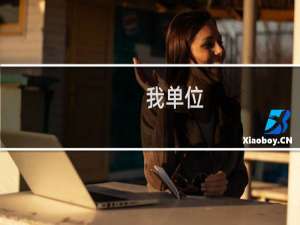 我单位（云南爨德数字传媒科技有限公司）经营范围涉及：互联网游