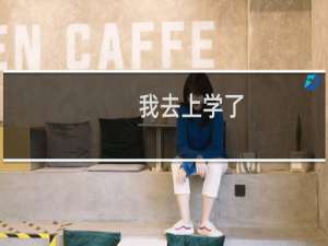 我去上学了