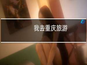 我去重庆旅游