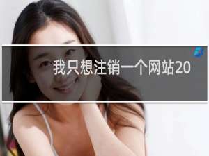 我只想注销一个网站 怎么两个网站都注销了