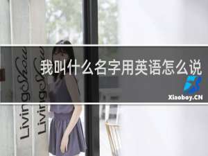 我叫什么名字用英语怎么说