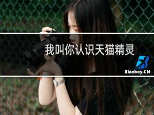 我叫你认识天猫精灵