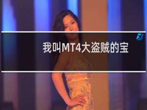 我叫MT4大盗贼的宝藏攻略