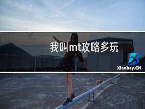 我叫mt攻略多玩