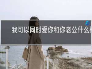 我可以同时爱你和你老公什么梗