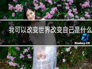 我可以改变世界改变自己是什么歌