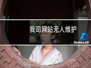 我司网站无人维护，未在网站上放置备案信息，在注销流程是否还会