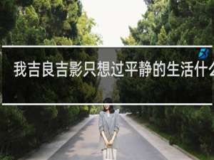 我吉良吉影只想过平静的生活什么梗