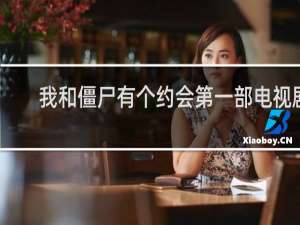 我和僵尸有个约会第一部电视剧