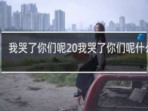 我哭了你们呢 我哭了你们呢什么梗