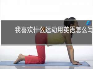 我喜欢什么运动用英语怎么写
