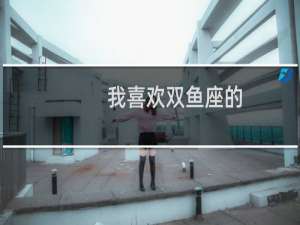 我喜欢双鱼座的