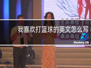 我喜欢打篮球的英文怎么写