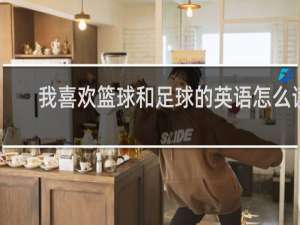 我喜欢篮球和足球的英语怎么读