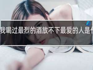 我喝过最烈的酒放不下最爱的人是什么歌