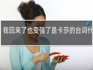 我回来了也变强了是卡莎的台词什么梗