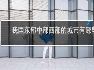 我国东部中部西部的城市有哪些