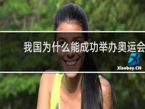 我国为什么能成功举办奥运会