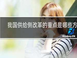 我国供给侧改革的重点是哪些方面