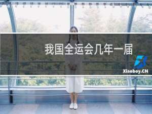 我国全运会几年一届
