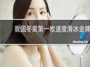 我国冬奥第一枚速度滑冰金牌