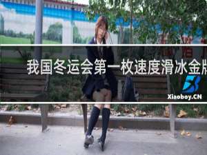 我国冬运会第一枚速度滑冰金牌